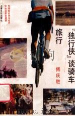 “独行侠”谈骑车旅行 1990 PDF电子版封面 7805113017 傅庆胜编著