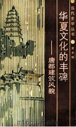 华夏文化的丰碑 唐都建筑风貌 1987 PDF电子版封面 7224001074 葛承雍著