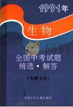 1991年全国中考试题精选·解答  生物  生理卫生（1991 PDF版）