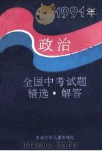 1991年全国中考试题精选·解答  政治（1991 PDF版）
