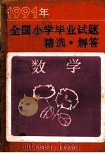 1991年全国小学毕业试题精选·解答 数学 1991 PDF电子版封面 7541406058 重庆市教育科学院研究所选编