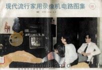 现代流行家用录像机电路图集 第10集 1990 PDF电子版封面 7502312757 刘学达等编