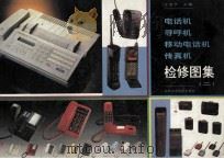 电话机 寻呼机 移动电话机 传真机检修图集 2 1996 PDF电子版封面 7533117549 王亚宁主编;彭丽芳,贺志刚,王毅等副主编