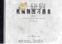 机械制图习题集 修订本 1989 PDF电子版封面 7536415001 机械工业部《机械制图习题集》编写组编;吉武余,张方津主编
