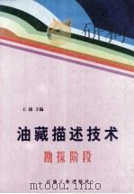 油藏描述技术 勘探阶段 1996 PDF电子版封面 7502115404 王捷主编;王宁,王继贤,姜恩承副主编
