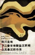四川盆地早二叠世碳酸盐沉积相及风暴沉积作用   1986  PDF电子版封面  1311439  地质矿产部成都地质矿产研究所编；张继庆，冯纯江，杜德勋等著 