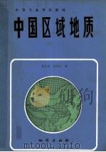 中国区域地质 1990 PDF电子版封面 7116006826 夏天亮,刘衍伦编