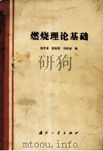 燃烧理论基础 1989 PDF电子版封面 7118004839 曲作家等编