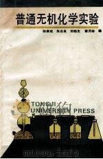 普通无机化学实验 1995 PDF电子版封面 7560815723 陈秉堄等编