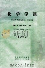 化学学报 第35卷 第12期 1977 1977 PDF电子版封面 中国化学会编辑