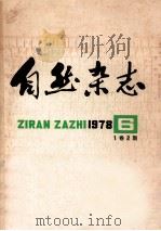 自然杂志  1978年6月  1卷  2期   1978  PDF电子版封面    《自然杂志》编辑部编 