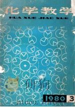 化学教学1980年第3辑 1980 PDF电子版封面 715022653 上海师范大学《化学教学》编辑部编