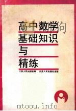 高中数学基础知识与精练 1991 PDF电子版封面 7214004437 本社编;谢安章,殷龙宝,邹家禔撰写