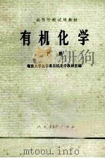 有机化学 下 1979 PDF电子版封面 130120280 南京大学化学系有机化学教研室编