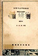 中等专业学校教材 地质类专业通用 制图 修订本 1962 PDF电子版封面 K150101028 陈绣群等编