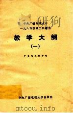 中央广播电视大学1984级理工科课程 教学大纲 1 1983 PDF电子版封面 153009 中央电大教务处编
