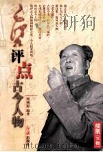 毛泽东评点古今人物 续集 下 1998 PDF电子版封面 7505102842 周溯源主编;刘济华副主编
