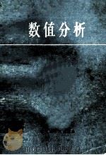 数值分析 1981 PDF电子版封面 1325501 李庆扬,王能超,易大义编