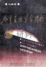 企事业改革家列传 石油卷 1989 PDF电子版封面 7205010896 《企事业改革家列传》编委会编;王维澄主编