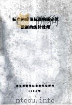标准物质及标准物质定值数据的统计处理 1986 PDF电子版封面 冶金部情报标准研究总所编