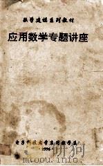 应用数学专题讲座 1996 PDF电子版封面 电子科技大学应用数学系编