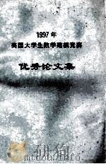 1997年美国大学生数学建模竞赛优秀论文集（ PDF版）