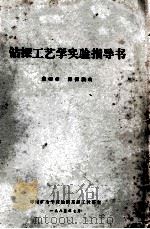 钻探工艺学实验指导书 1983 PDF电子版封面 黄树华,彭振滨编