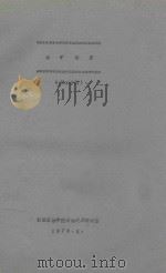 油矿地质 第2分册 1978 PDF电子版封面 西南石油学院石油地质教研室编