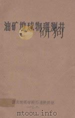 油矿地球物理测井   1972  PDF电子版封面    湖北地质学院石油教研室编 