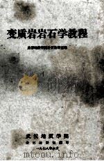 变质岩岩石学教程 1978 PDF电子版封面 成都地质学院岩石教研室编