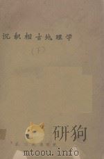 沉积相古地理学  下（ PDF版）