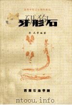 牙形石 1985 PDF电子版封面 蒋武,张放,周希云,熊剑飞,戴进业,钟端编著