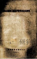 参加全国第二届妇产科学术会议资料 1980 PDF电子版封面 中华医学会重庆分会编