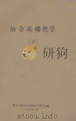 冶金基础化学 下 1976 PDF电子版封面 重庆大学冶金系炼钢专业委员会编