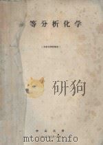 高等分析化学 1985 PDF电子版封面 分析化学教研室编