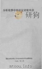 分析化学中的法定计量单位   1991  PDF电子版封面    重庆市化学化工学会分析化学专业委员会编 
