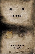 物理 热、光部分 1977 PDF电子版封面 重庆大学编