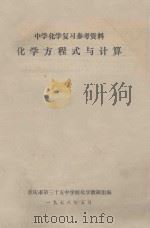 化学方程式与计算 1978 PDF电子版封面 重庆市第三十五中学校化学教研组编