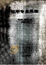 化学专业英语（1993 PDF版）