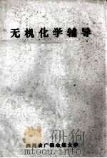 无机化学辅导（ PDF版）