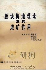 板块构造理论及其成矿作用 南京大学地质系 1981 PDF电子版封面 郭令智,施央申,叶尚夫,马瑞士编著