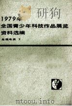 1979年全国青少年科技作品展览资料选编  无线电类  下（1979 PDF版）