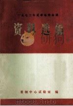 成都钢铁化学标样鉴定会议资料选编 钢铁部分 1972 1973 PDF电子版封面 重庆钢铁公司中心试验室编