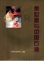 康世恩与中国石油 图册 1995 PDF电子版封面 中国石油画报社编辑;李惠新,廖华志主编