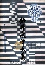 1990年钻井液译文集 1991 PDF电子版封面 中国石油天然气总公司情报研究所编