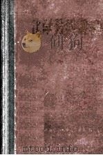 化学分析规程 1972 PDF电子版封面 重庆钢铁公司中心试验室编