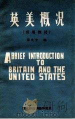 英美概况 1980 PDF电子版封面 张先全编