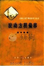 波动方程偏移 1979 PDF电子版封面 150372138 董敏煜编