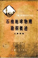 石油地球物理勘探概述 1979 PDF电子版封面 150372126 王维佳编