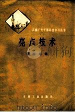 亮点技术 1979 PDF电子版封面 150372105 牟永光编